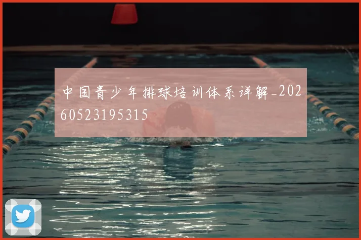 中国青少年排球培训体系详解_20260523195315