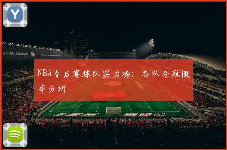 NBA季后赛球队实力榜:各队夺冠概率分析
