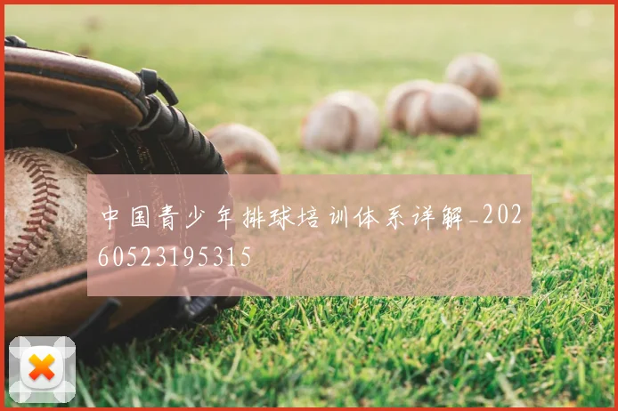 中国青少年排球培训体系详解_20260523195315
