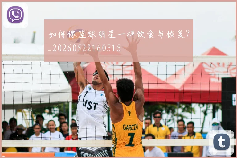 如何像篮球明星一样饮食与恢复？_20260522160515