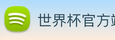 世界杯官方端网站 Logo